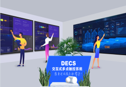 DECS交互式多点触控系统