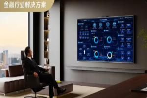 MAXHUB 为金融织一张智慧协作网