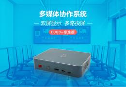BJ80多媒体协作系统(标准版)
