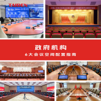 TAIDEN助力政务现代化 | 政府机构6大类会议场景专业建设指南