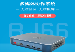 BJ66多媒体协作系统(标准版)