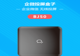 BJ50企微投屏盒子