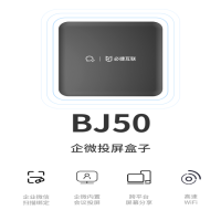 企微投屏盒子BJ50｜2 分钟打造专业级高效会议空间