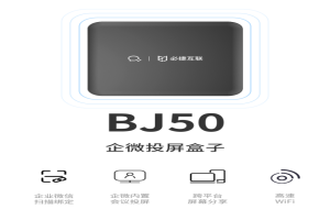 企微投屏盒子BJ50｜2 分钟打造专业级高效会议空间