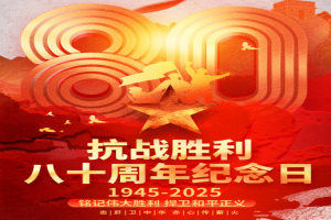 铭记历史，珍爱和平：纪念中国人民抗日战争暨世界反法西斯战争胜利80周年