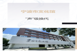 2026宁波市文化馆迎来“声”级换代，音王科技真给力
