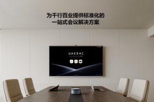 职场高效率MAXHUB平板：一台搞定会议协作办公的全能神器