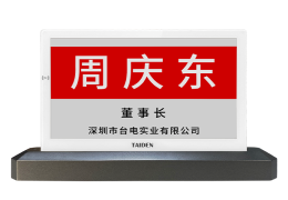 HCS-1083W 智能会议桌牌