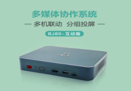 BJ80多媒体协作系统(互动版)