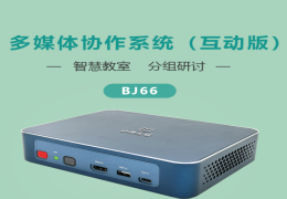 BJ66多媒体协作系统(互动版)