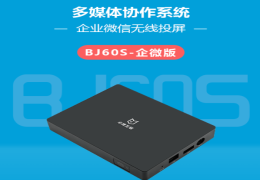 BJ60S 企微版多媒体协作系统
