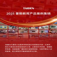 深圳台电2025暑期教育产品案例集锦