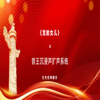当歌剧遇见沉浸声，音王助阵《党的女儿》红色经典演出圆满成功