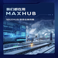 这些制造企业的数字化升级都选MAXHUB